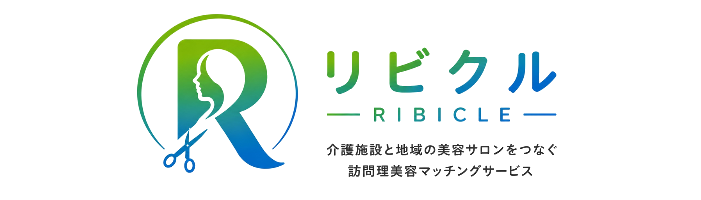 リビクル - 介護施設と地域の美容サロンをつなぐ訪問理美容マッチングサービス